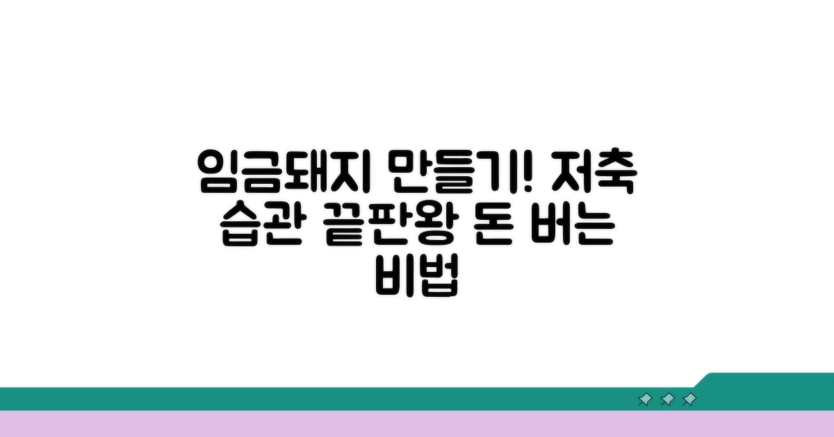 저축 습관, 임금돼지로 길러보자