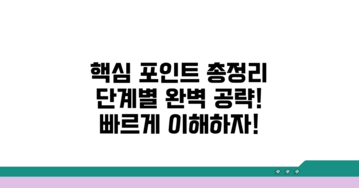 절차별 핵심 포인트 총정리