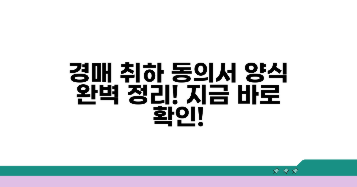 경매 취하 동의서 양식 완벽 정리