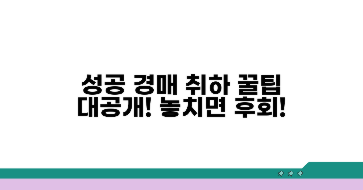성공적인 경매 취하를 위한 팁