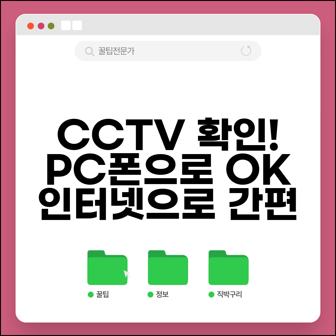 CCTV 확인 인터넷으로 하는 법 | PC와 모바일 접속 방법