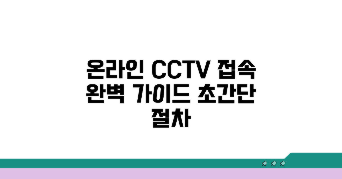온라인 CCTV 접속 절차 완벽 안내