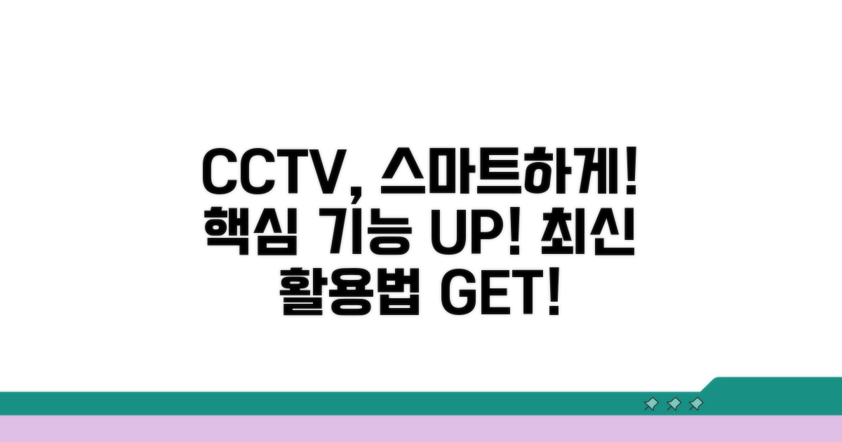 CCTV 활용, 더욱 스마트하게 쓰는 법