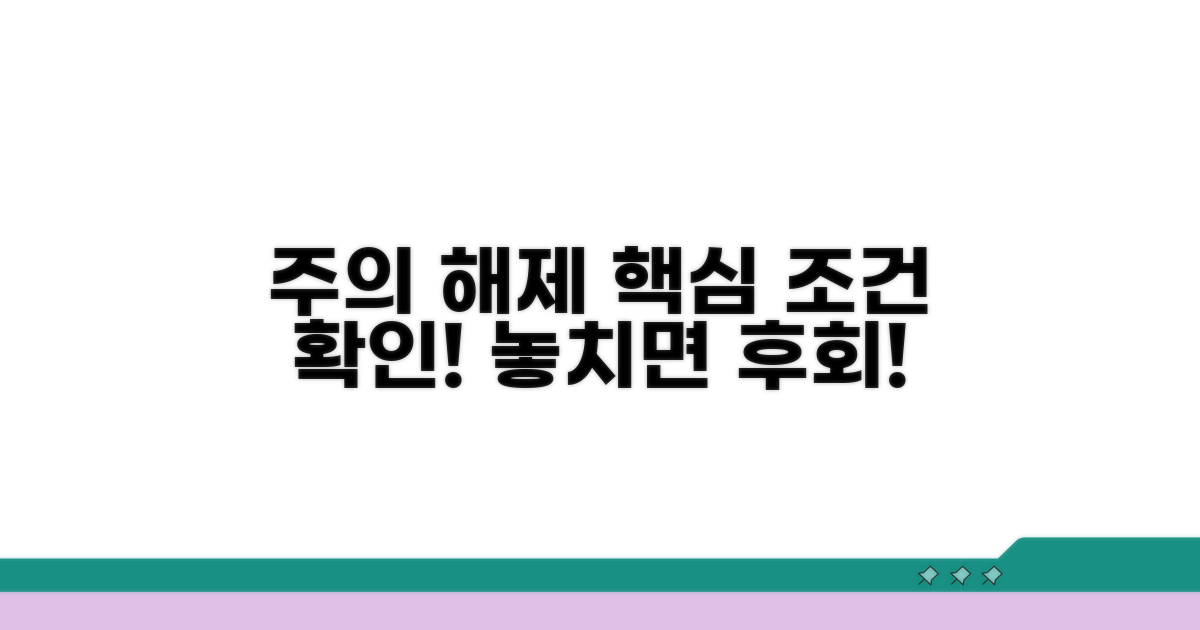 주의할 점과 해제 조건
