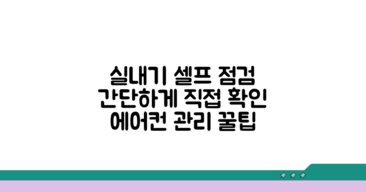 실내기 직접 점검하는 방법