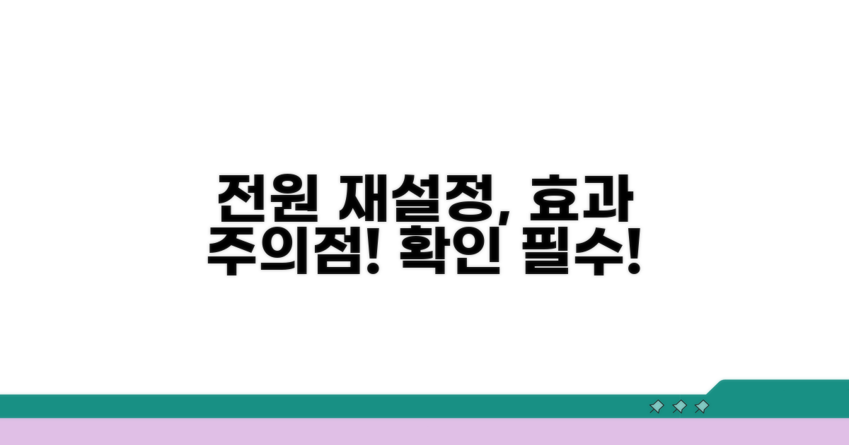 전원 재설정, 효과와 주의점