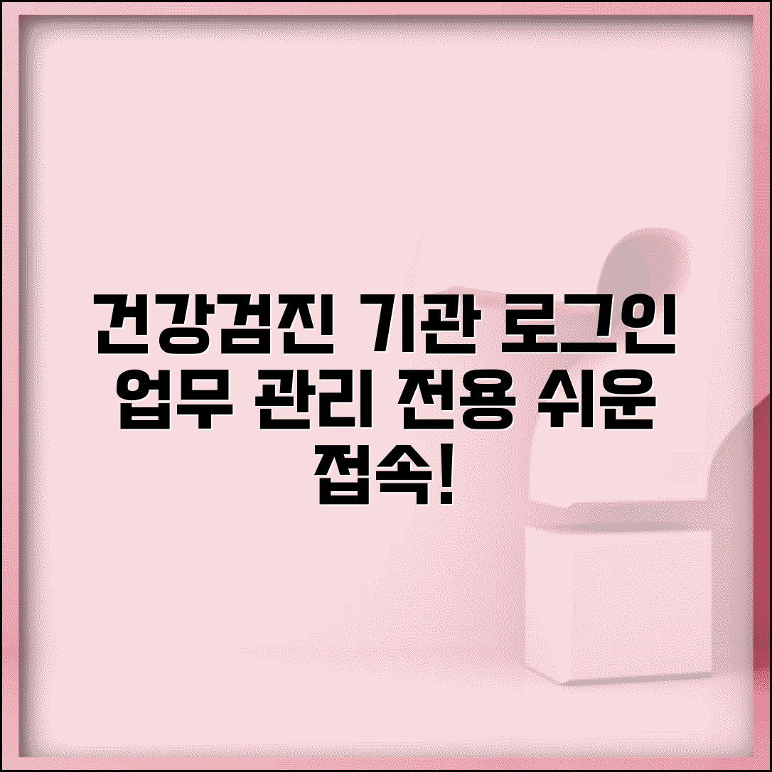 건강검진 기관포털 로그인 접속 | 검진 의료기관 업무 관리 전용 시스템