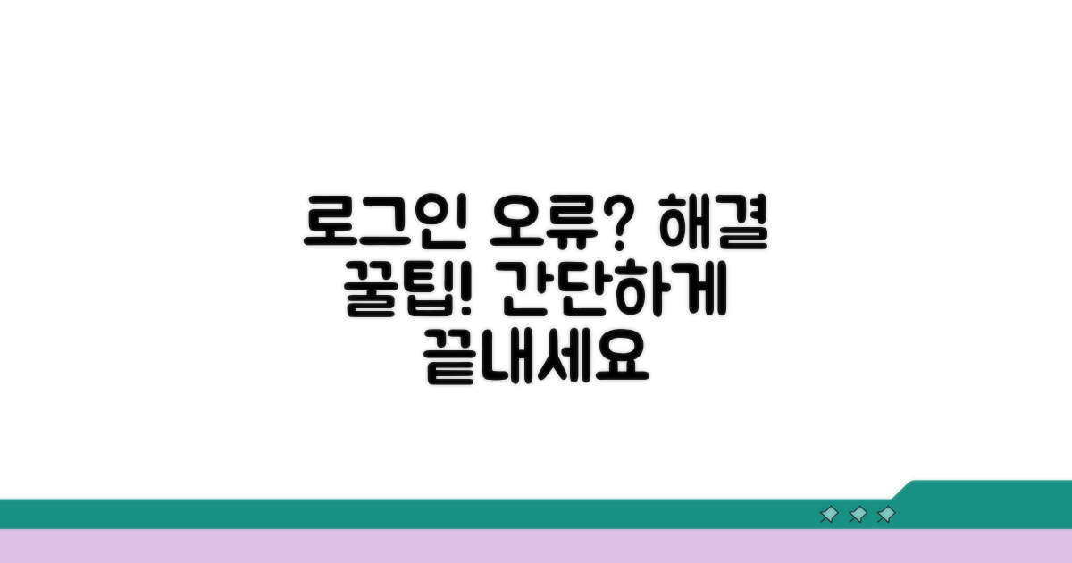 로그인 오류 해결 꿀팁