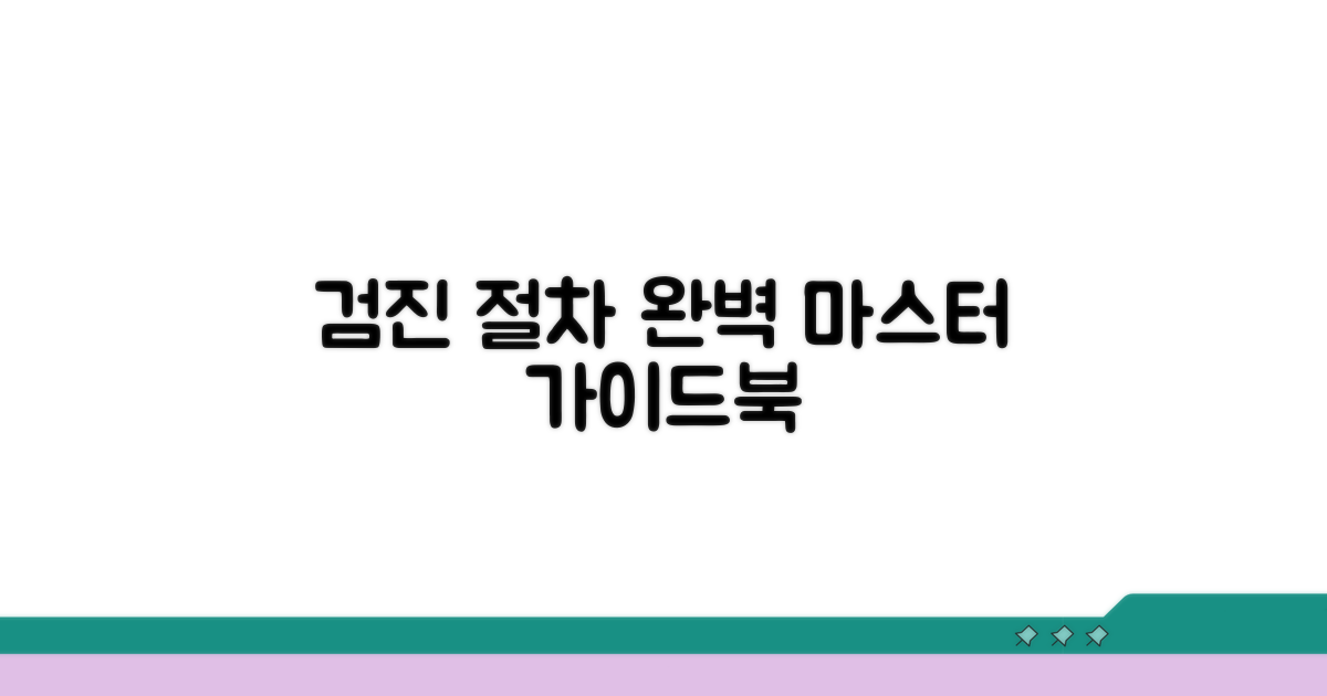 검진 업무 절차 완벽 가이드