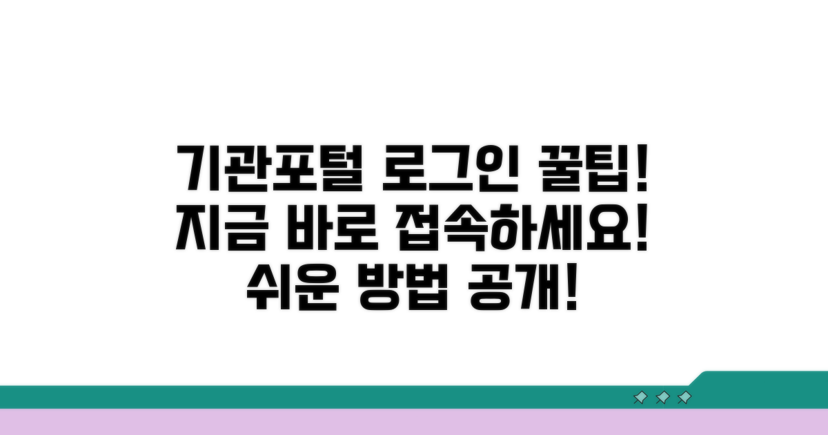 기관포털 로그인 접속 방법