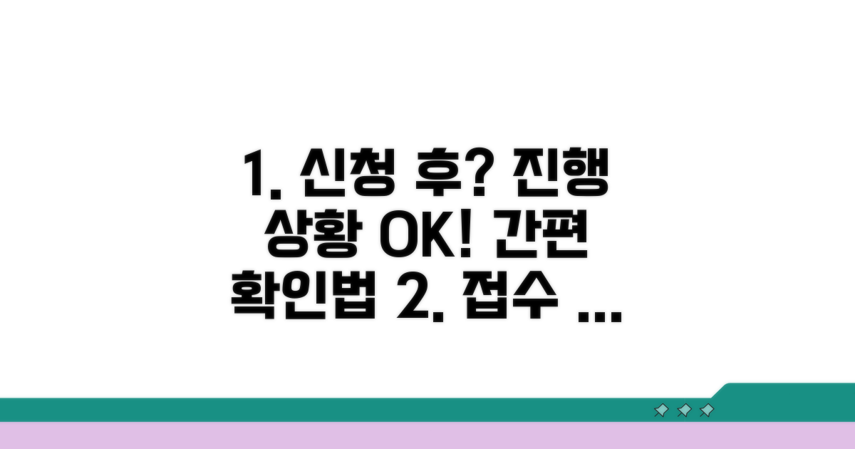 접수 후 진행 상황 확인 방법