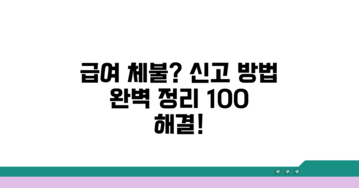 급여 체불 신고 절차 총정리