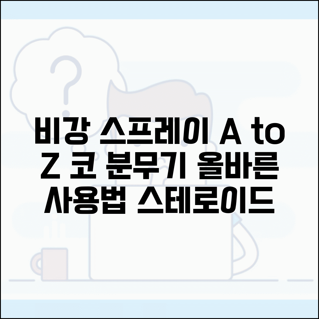 비강 스프레이 사용법 종류 | 코 분무기 스테로이드 스프레이