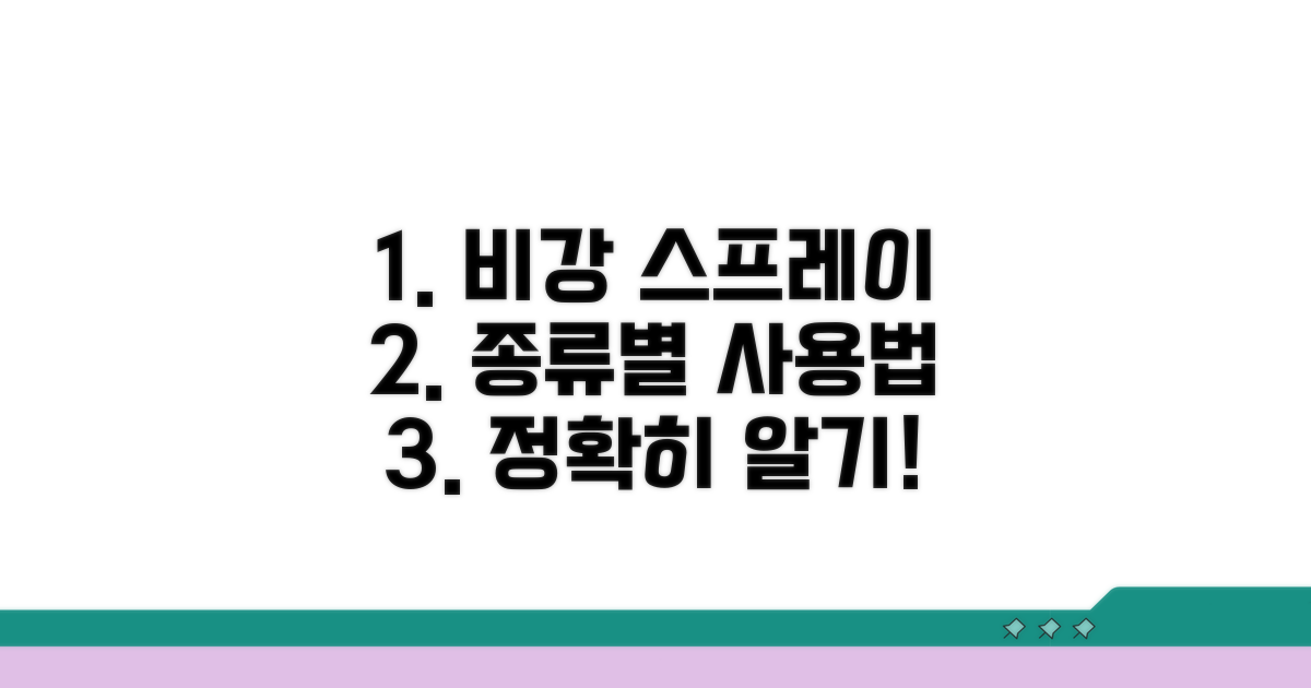 비강 스프레이 종류별 사용법