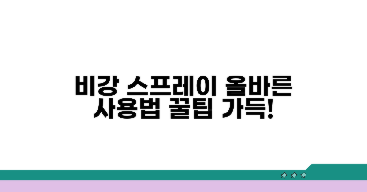 올바른 비강 스프레이 사용법 가이드