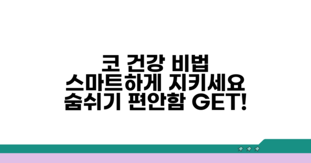 스마트하게 코 건강 지키는 팁