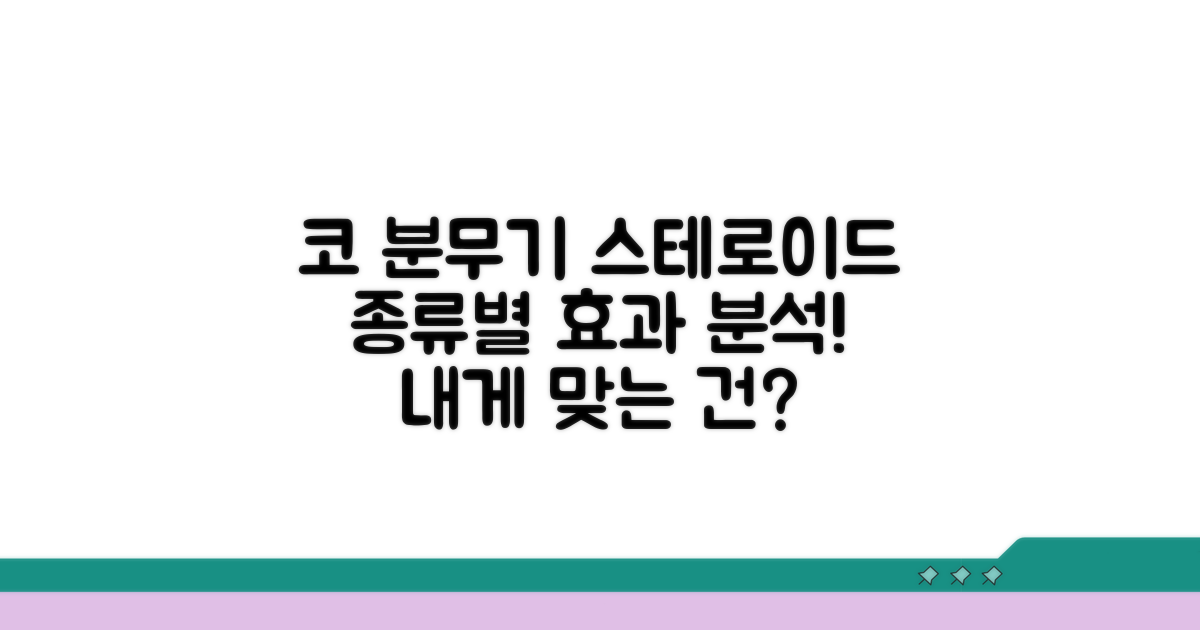 코 분무기 스테로이드 종류와 특징