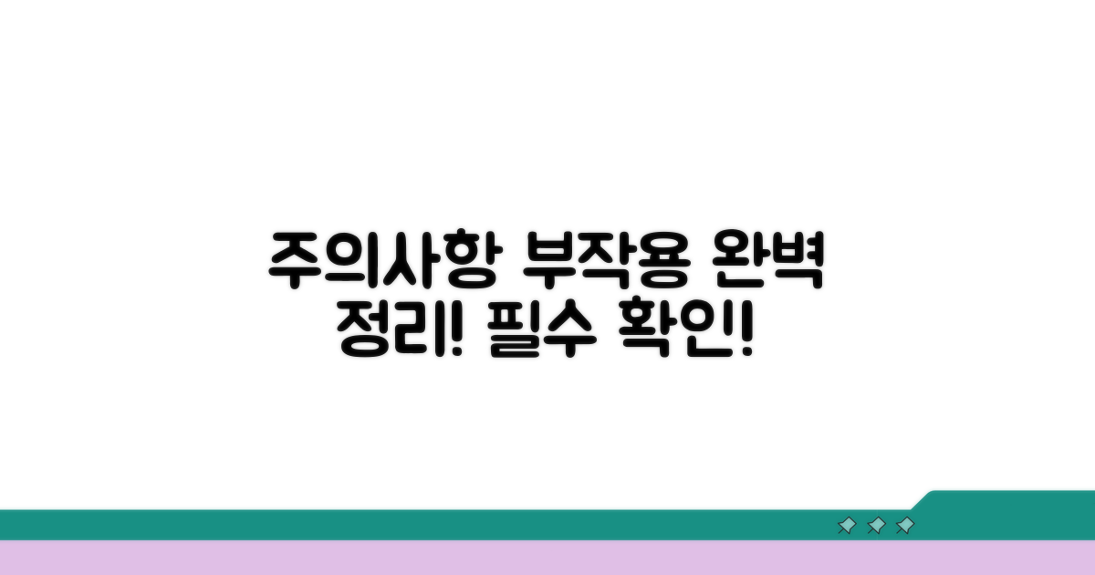 주의사항과 부작용 완벽 정리