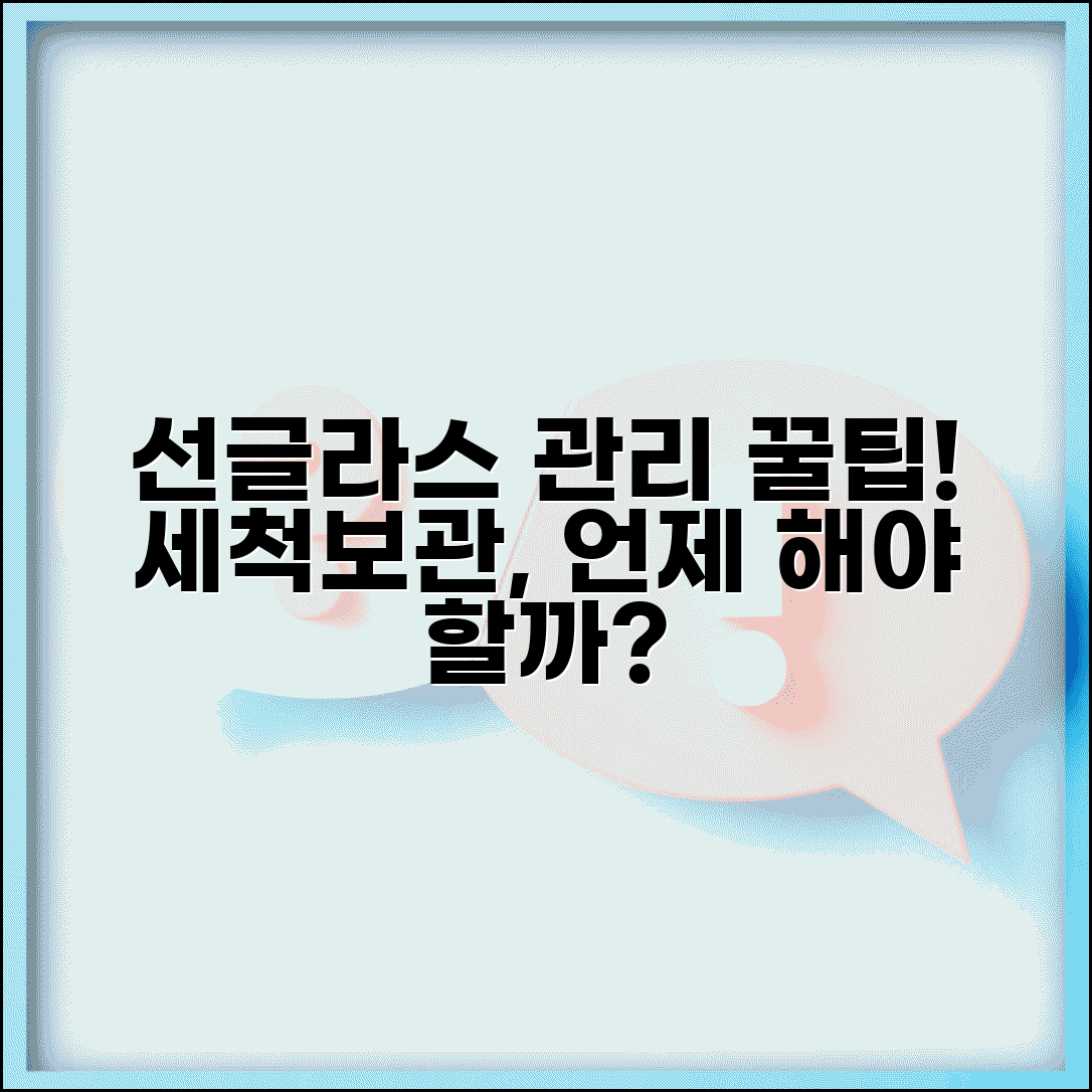 선글라스 관리 시기 언제 하는지 | 선글라스 세정과 보관 시기