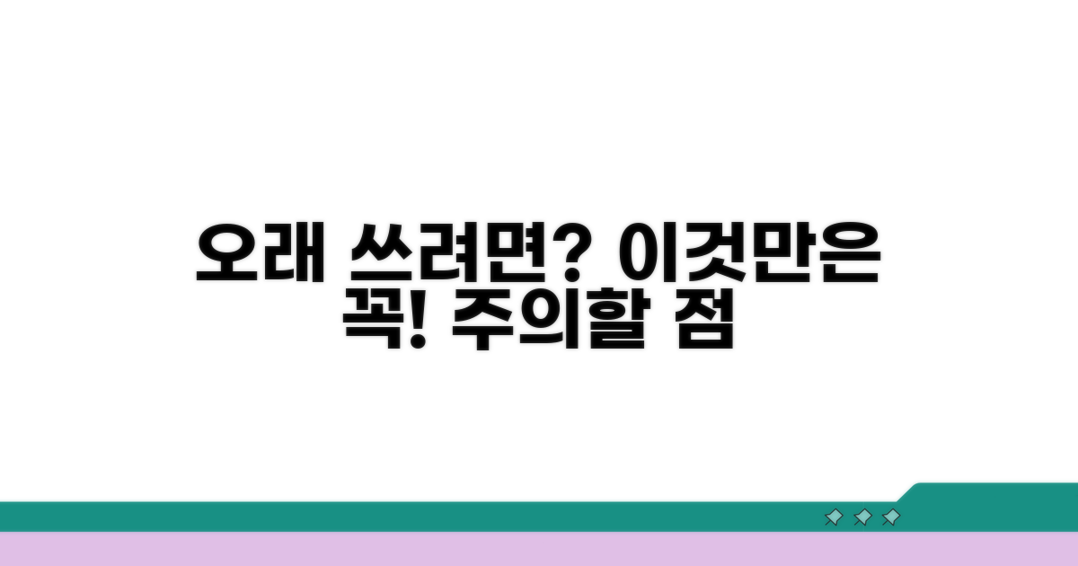 오래 쓰려면 이것만은! 주의할 점