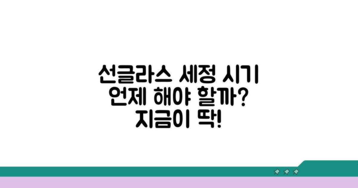 언제 해야 할까? 선글라스 세정 시기