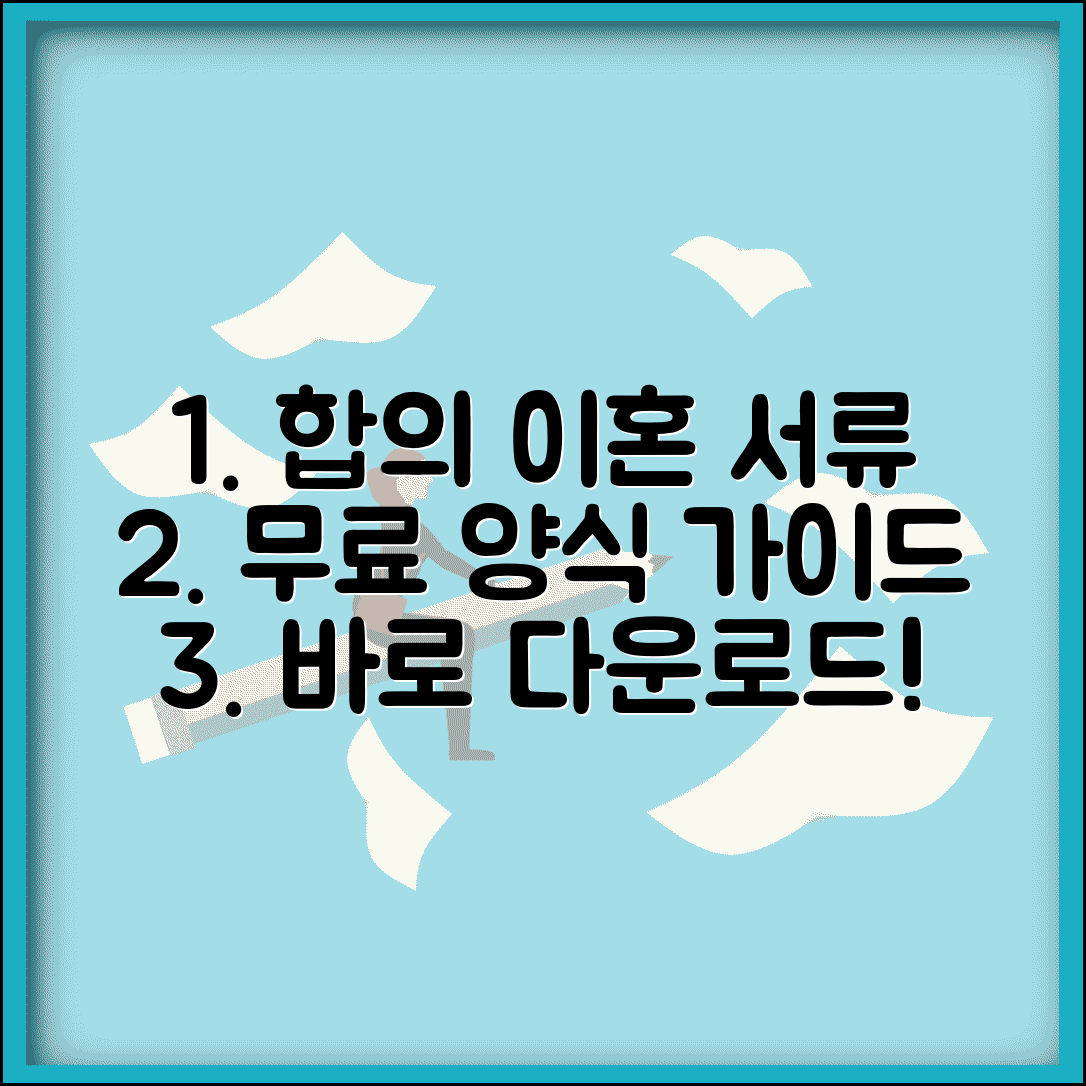 합의 이혼서류 양식 무료 다운로드 | 법원 제출용 서류 작성 가이드