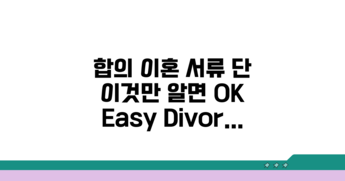합의 이혼 서류, 이것만 알면 OK