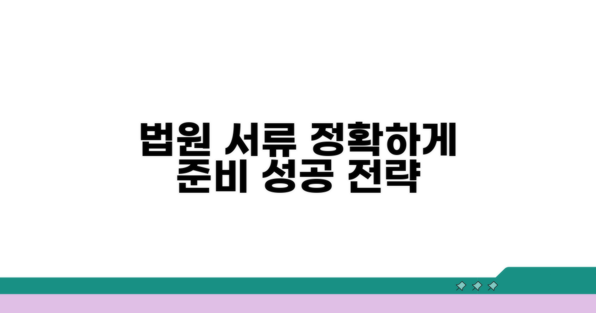 법원 제출 서류, 정확하게 준비하기