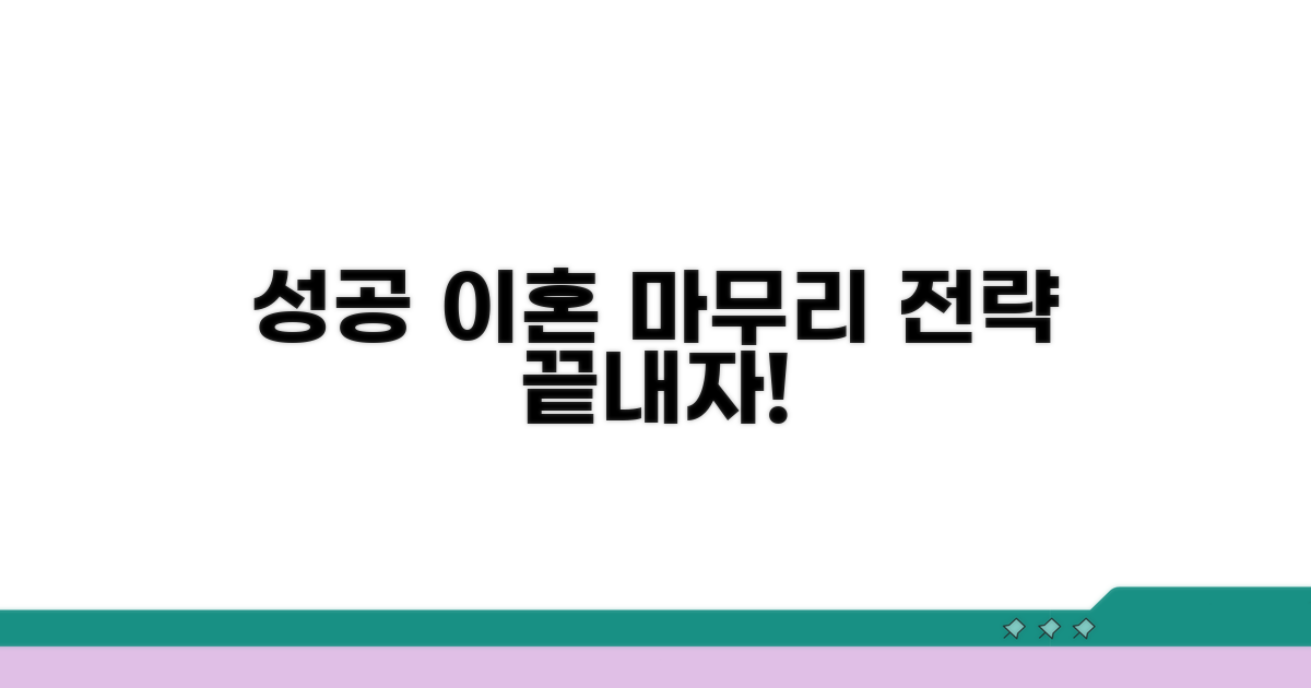 성공적인 이혼을 위한 마무리 전략