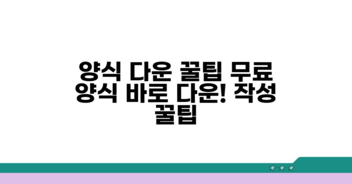 무료 양식 다운로드와 작성 꿀팁