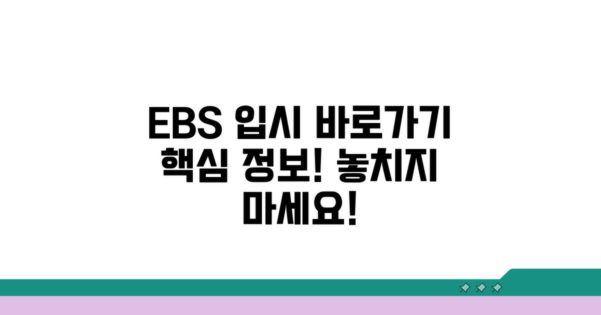 EBS 입시 사이트 바로가기