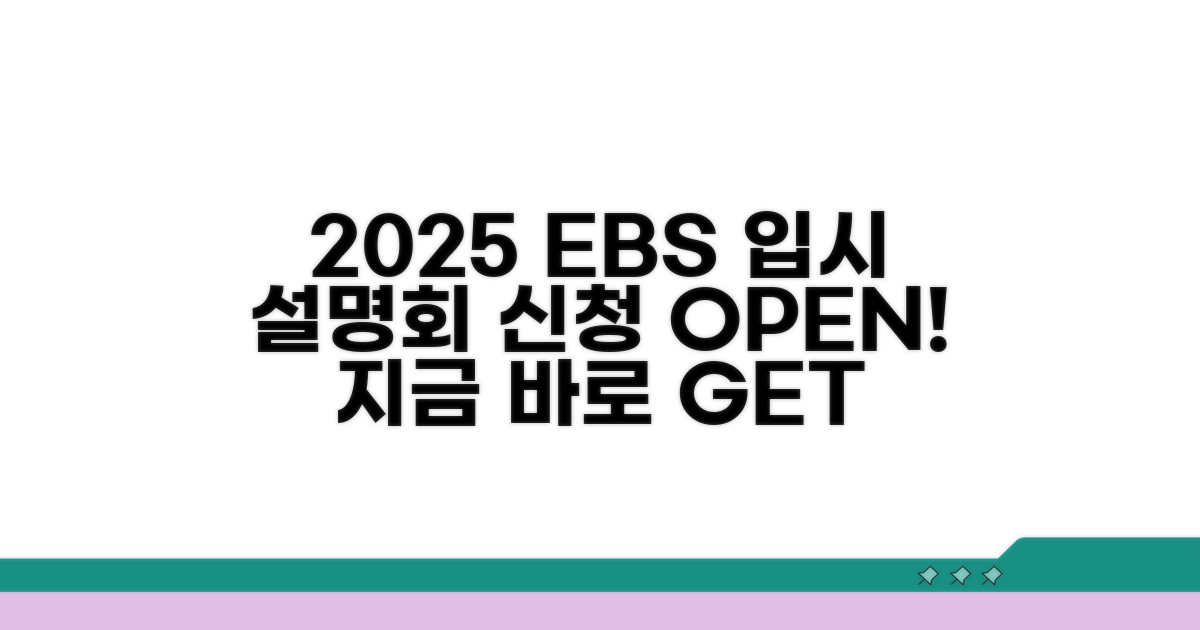 2025 EBS 입시설명회 신청 방법