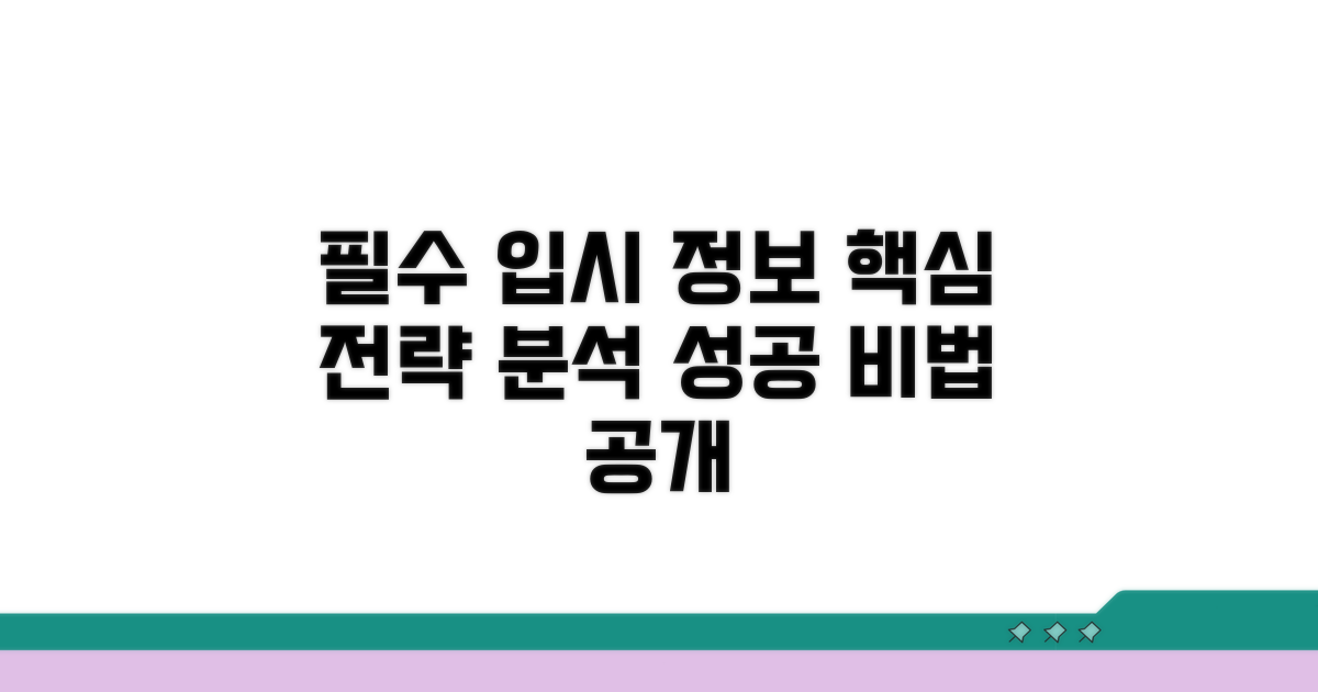 주요 입시 정보와 전략 분석