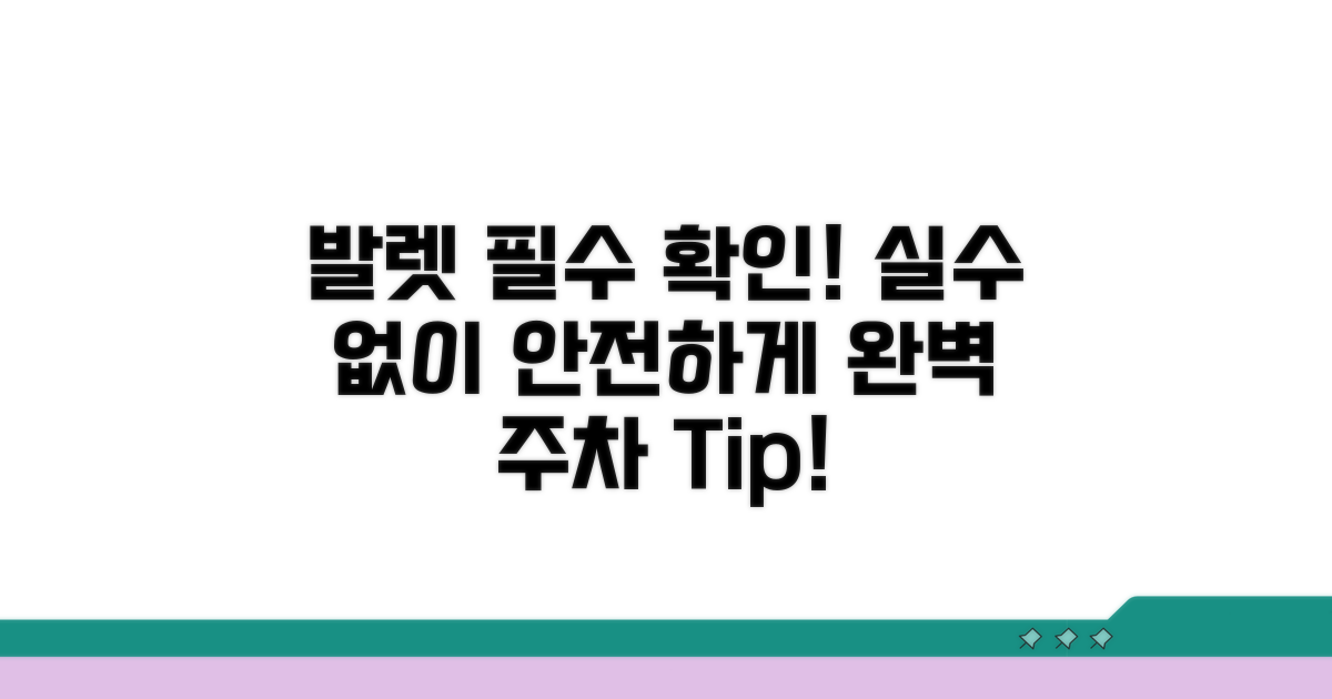 발렛파킹 이용 시 필수 확인 사항