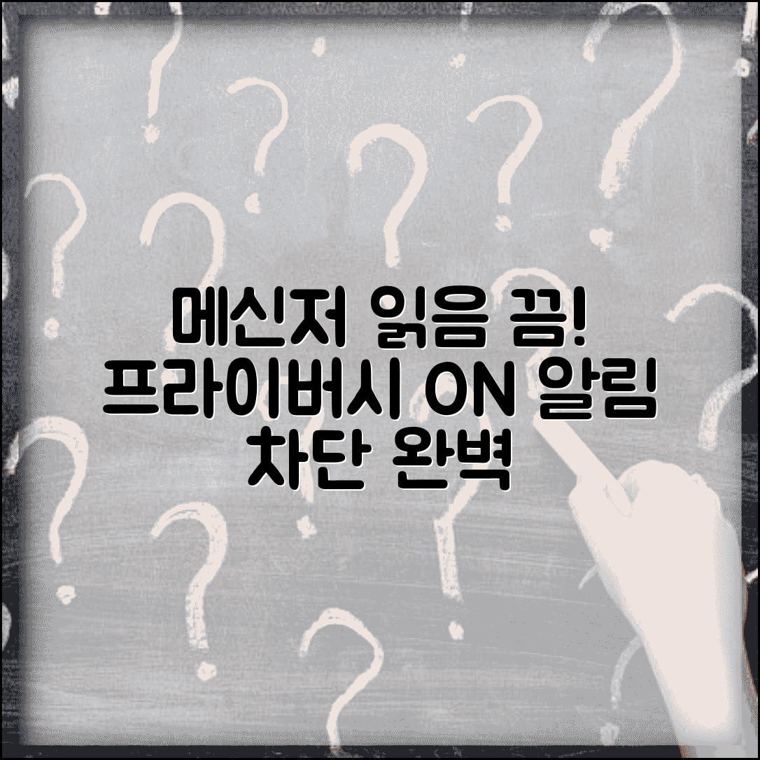 메신저 읽음 표시 끄는 방법 | 메신저 읽음 알림 차단 설정