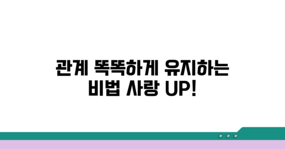 관계 유지 위한 똑똑한 방법