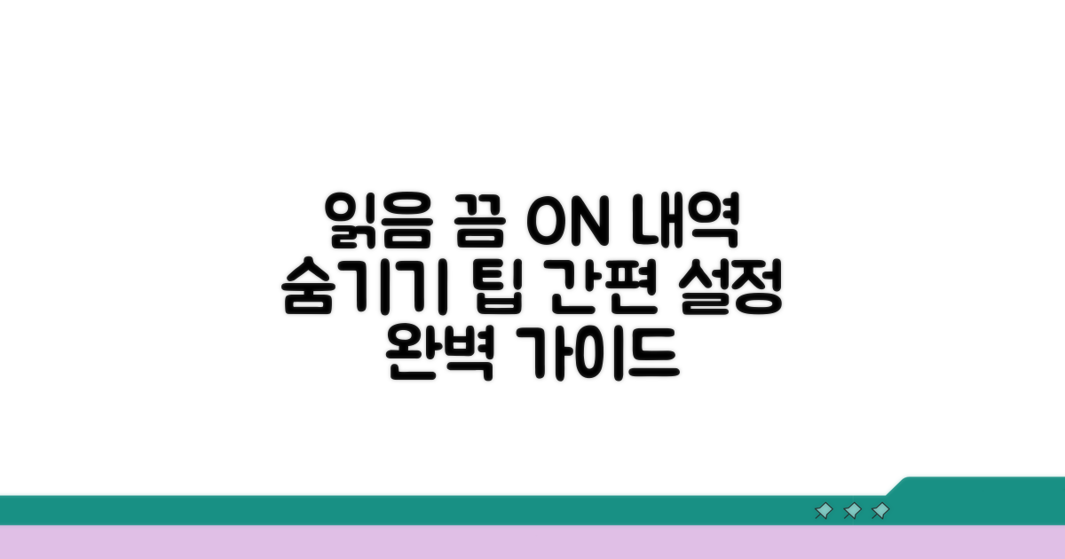 읽음 알림 차단 설정 가이드