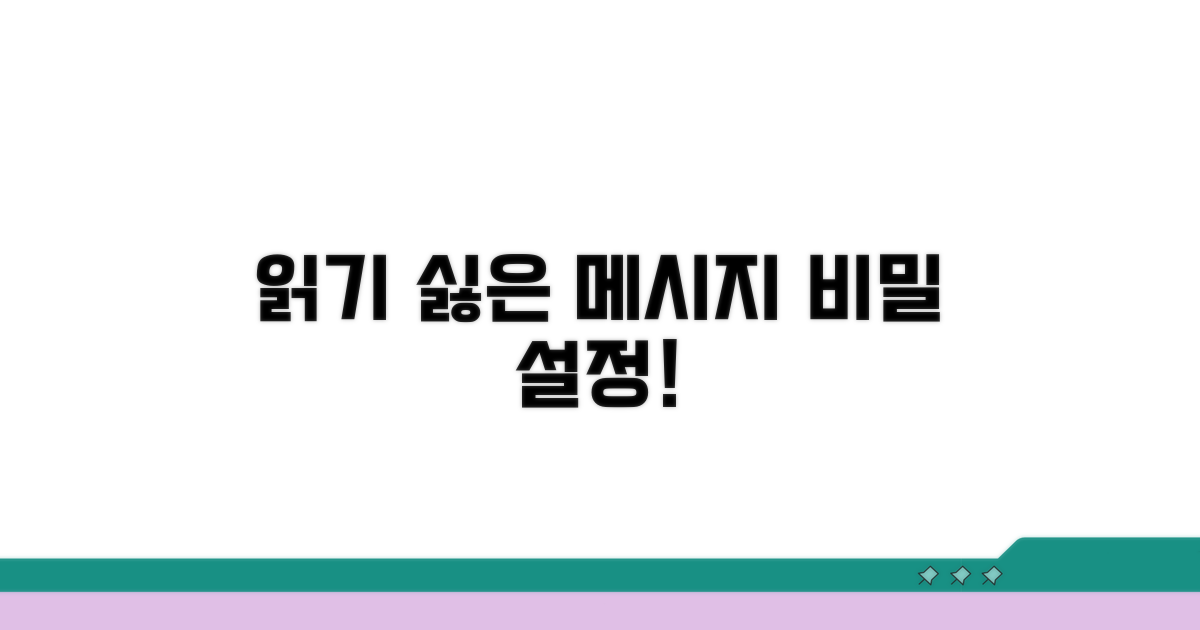 안 읽고 싶은 메시지 비밀 설정