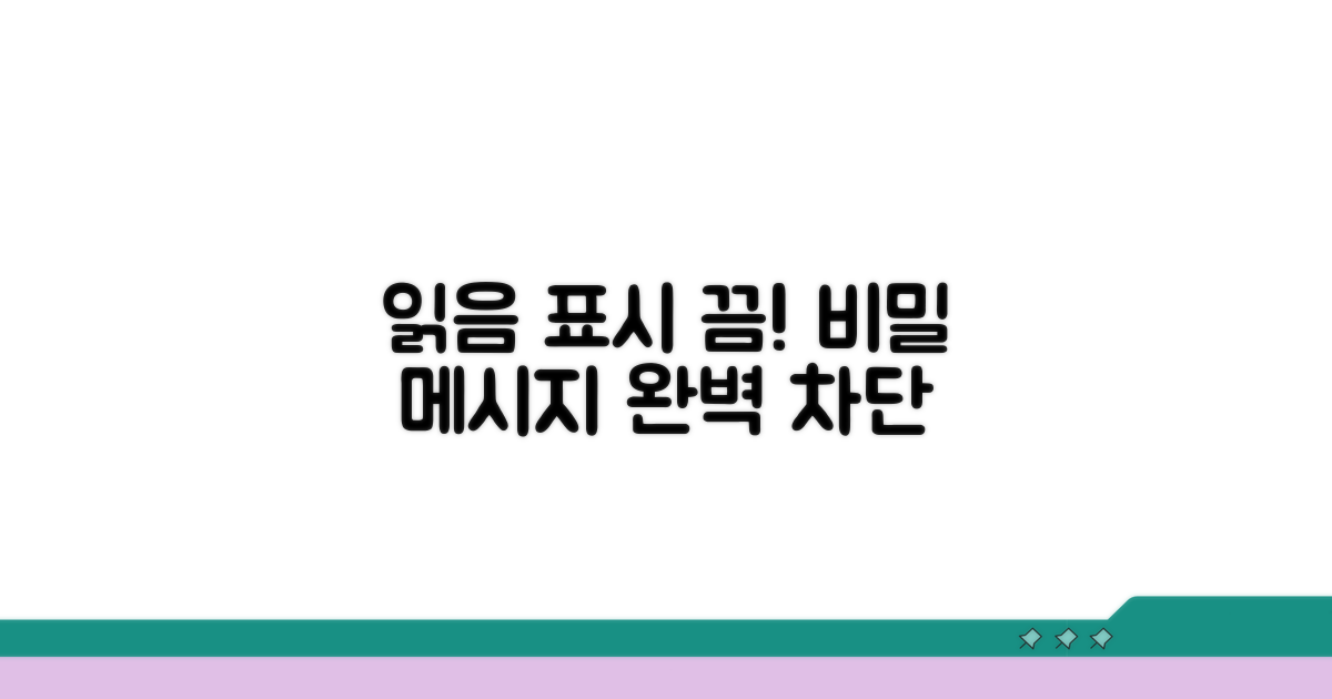 메신저 읽음 표시 끄는 방법