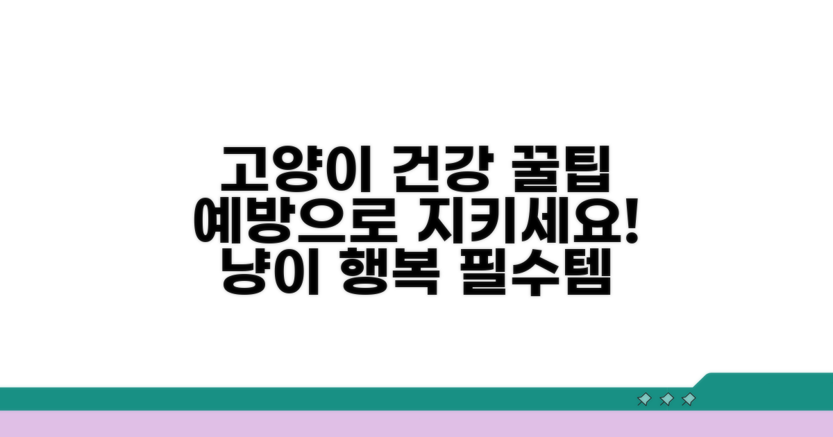 건강한 고양이 위한 예방 팁