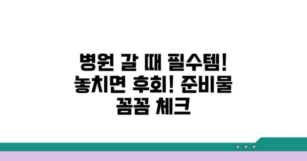 병원 방문 시 준비 사항 체크