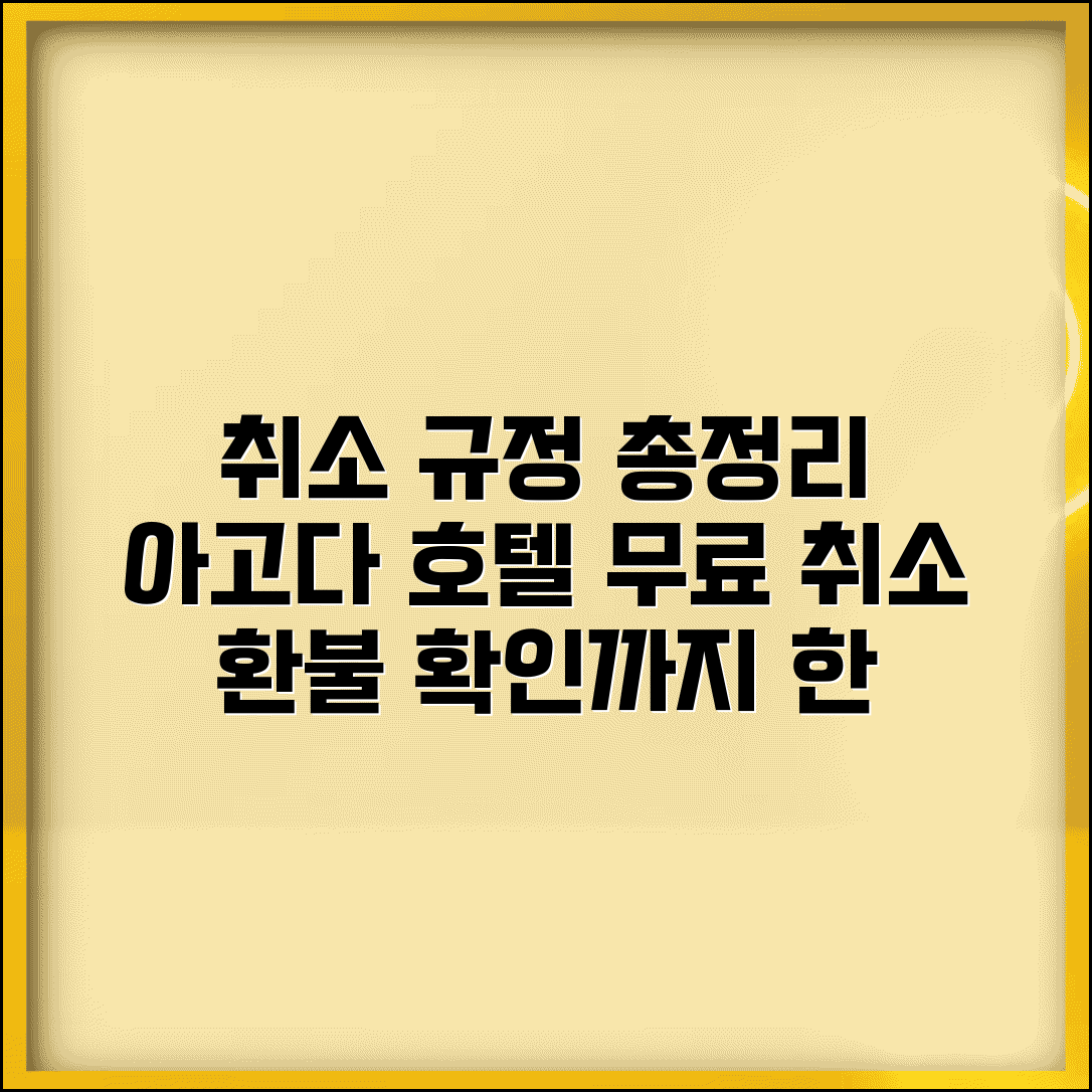 아고다호텔예약취소 무료취소 가능기간 | 부분취소 규정 | 취소확인 및 환불확인법