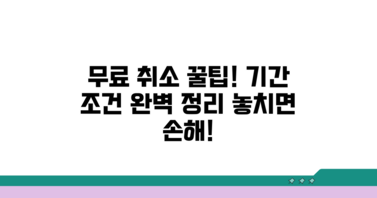 무료 취소 가능한 기간과 조건