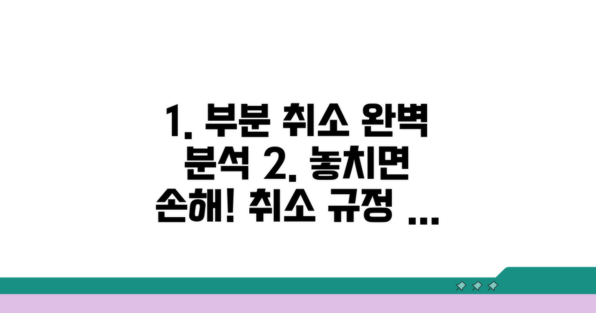 부분 취소 규정 완벽 분석