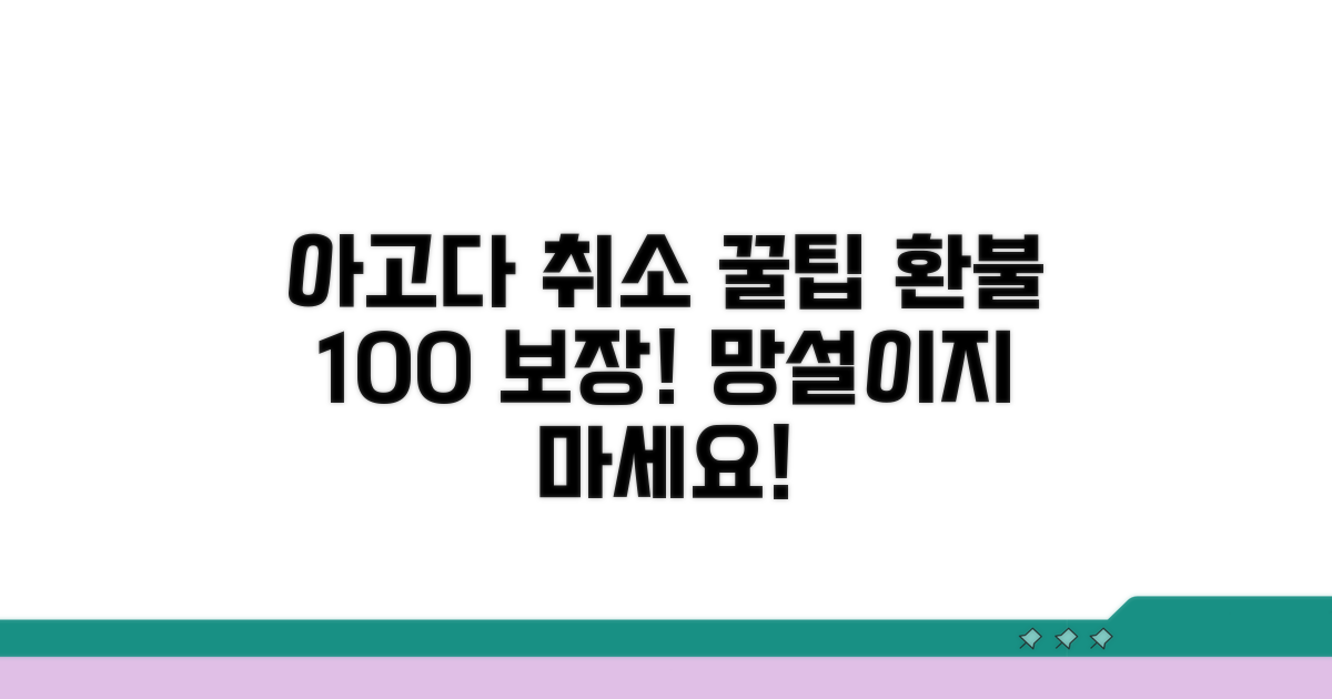 아고다 예약 취소 꿀팁