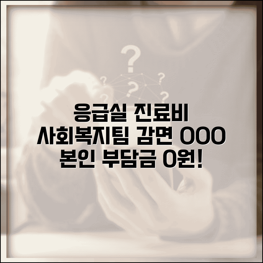 응급실 진료비 감면 | 응급실 과다 청구 진료비 사회복지팀 감면 신청