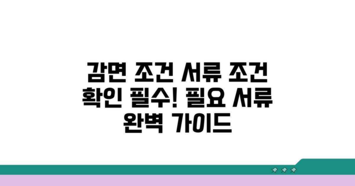 감면 대상 조건과 필요 서류