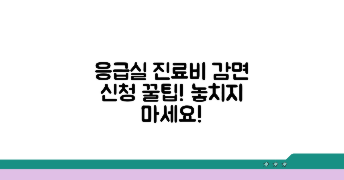 응급실 진료비 감면 신청 방법