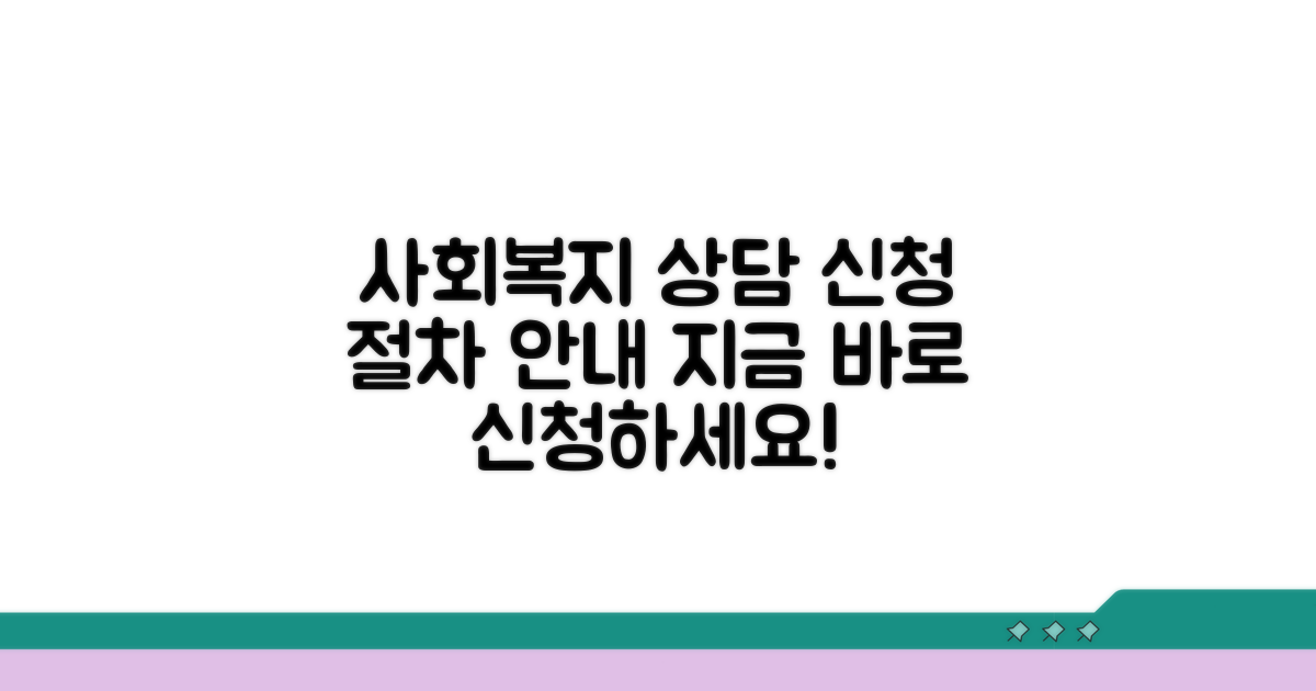 사회복지팀 상담 및 신청 절차