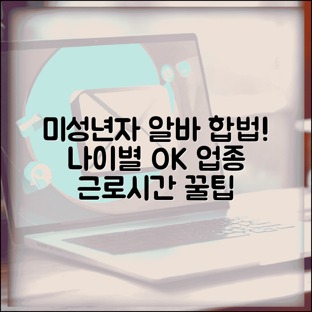 미성년자 알바 합법적으로 하는 법 | 나이별 가능 업종 및 근로시간